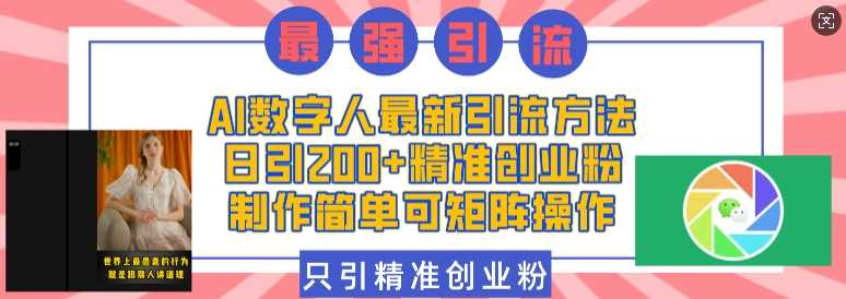 AI数字人最新引流方法，日引200+精准创业粉，制作简单可矩阵操作-金创谷