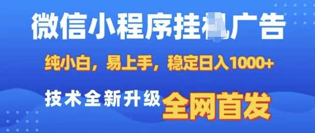 微信小程序全自动挂JI广告，纯小白易上手，稳定日入多张，技术全新升级，全网首发【揭秘】-金创谷