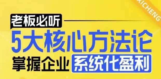 【老板必听】5大核心方法论，掌握企业系统化盈利密码-金创谷