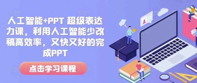 人工智能+PPT 超级表达力课，利用人工智能少改稿高效率，又快又好的完成PPT-金创谷