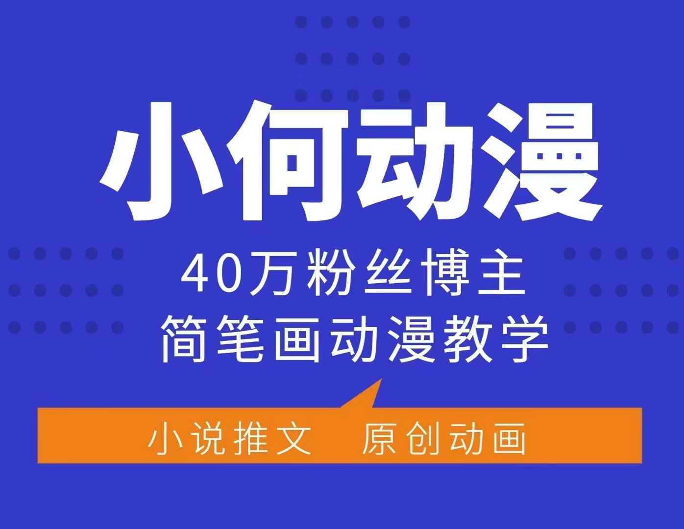 小何动漫简笔画动漫教学，40万粉丝博主课程，可做伙伴计划、分成计划、接广告等-金创谷