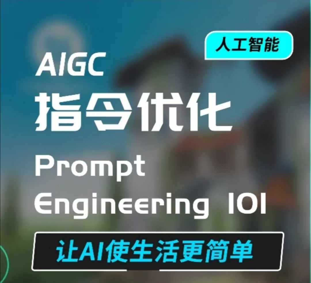 AIGC指令优化及生活应用，AI直接思维培养(如何与AI高效对话)，让AI使生活更简单-金创谷