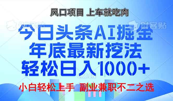 年底今日头条AI 掘金最新玩法，轻松日入1000+-金创谷