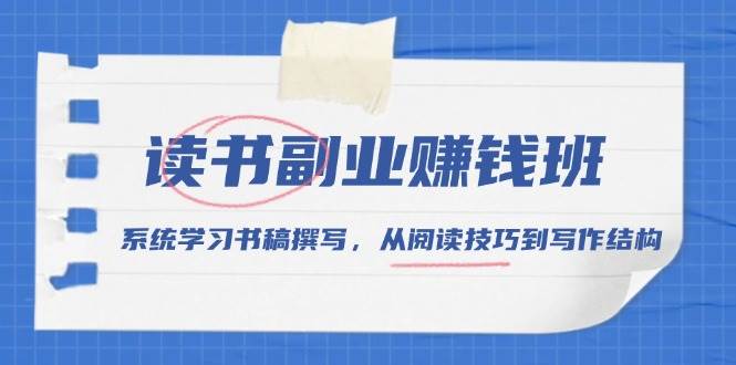 读书副业赚钱班，系统学习书稿撰写，从阅读技巧到写作结构-金创谷