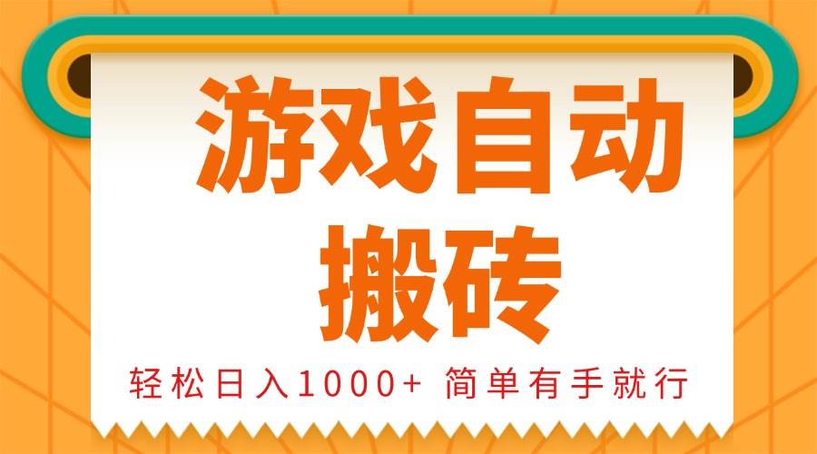 0基础游戏自动搬砖，轻松日入1000+ 简单有手就行-金创谷