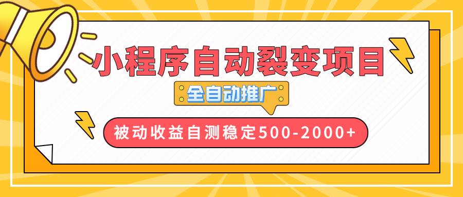 【小程序自动裂变项目】全自动推广，收益在500-2000+-金创谷