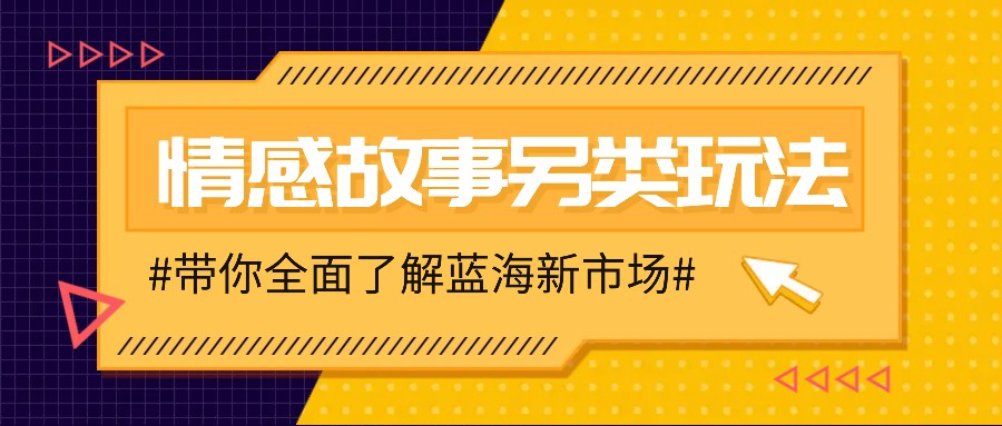 情感故事图文另类玩法，新手也能轻松学会，简单搬运月入万元-金创谷