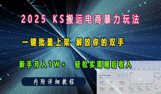 2025快手搬运电商暴力玩法， 一键批量上架，解放你的双手，新手月入1w +轻松实现睡后收入-金创谷