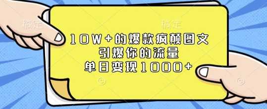 10W+的爆款疯颠图文，引爆你的流量，单日变现1k【揭秘】-金创谷