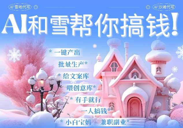 AI春节搞钱9.0 蝴蝶号雪地代写代画、送祝福、表白 AI一键生成，每日轻松十分钟，月入米1W+-金创谷