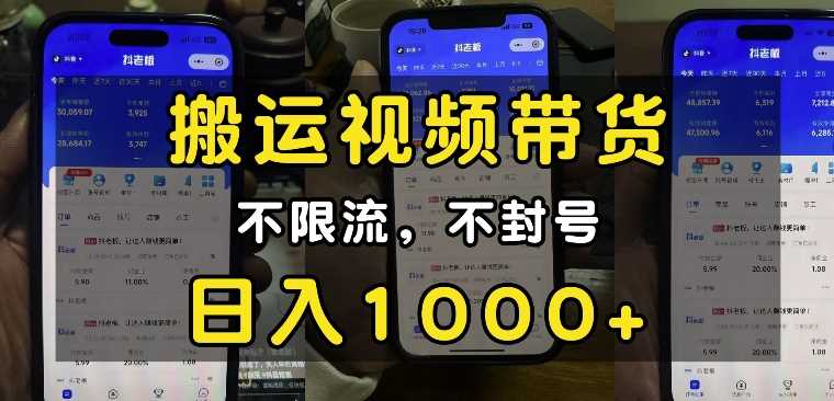 “小白必看”搬运视频带货玩法，不限流，不封号，纯自然流，日入1k-金创谷