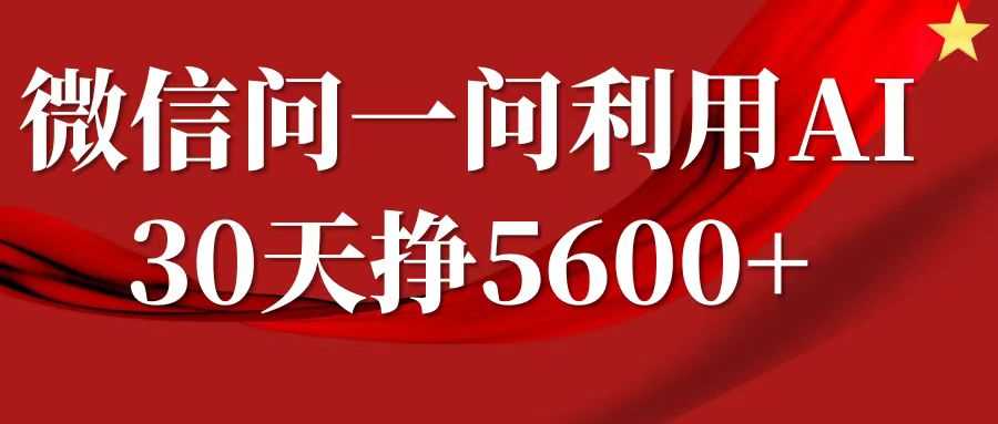 微信问一问分成计划，30天挣5600+，回答问题就能赚钱(附提示词)-金创谷
