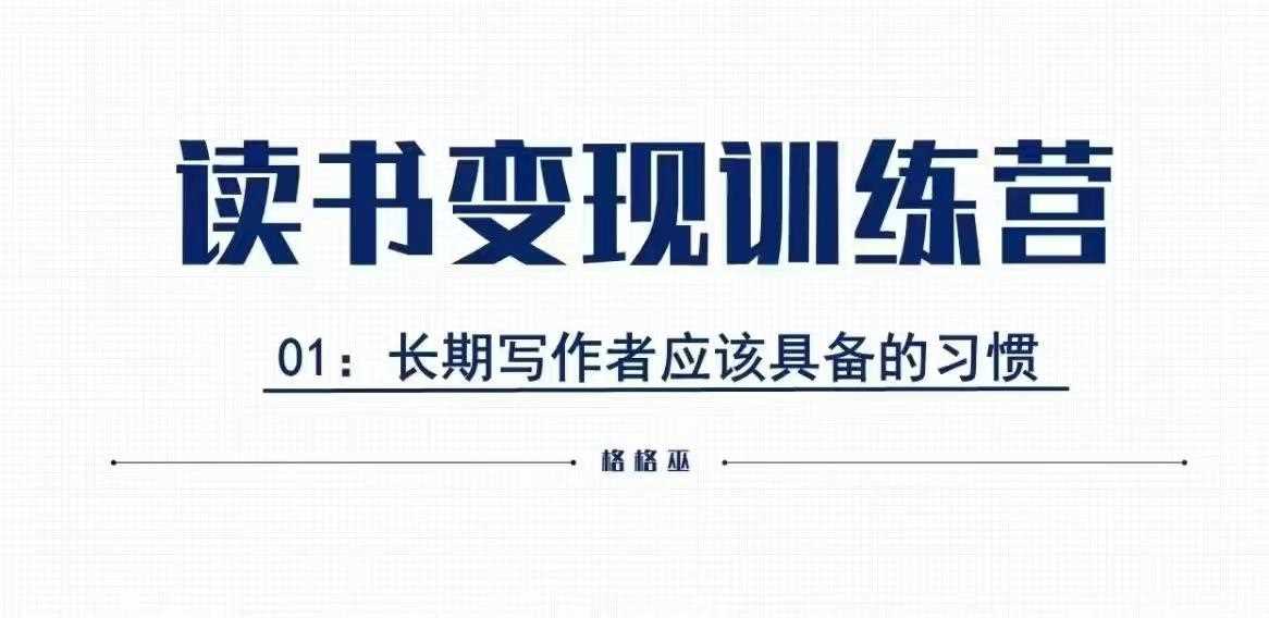 格格巫的读书变现私教班2期，读书变现，0基础也能副业赚钱-金创谷