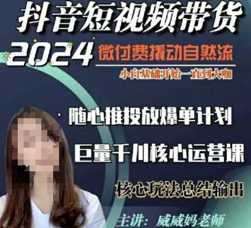 威威妈·短视频带货千川课，40节完整版，小白基础开始到大咖，微付费撬动自然流-金创谷