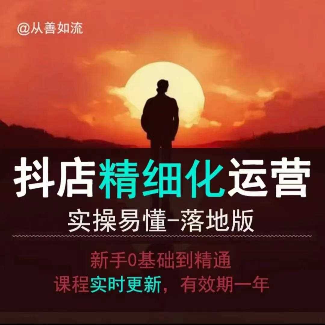 抖音小店运营零基础入门到精通全套精细化教程，实操易懂，落地版-金创谷
