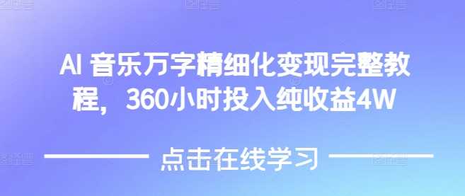 AI音乐精细化变现完整教程，360小时投入纯收益4W-金创谷