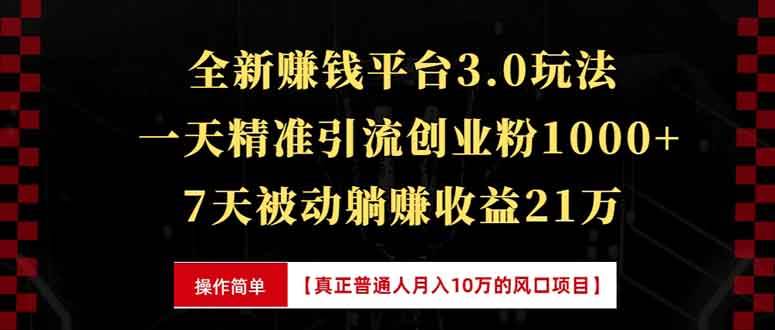 全新裂变引流赚钱新玩法，7天躺赚收益21w+，一天精准引流创业粉1000+，…-金创谷