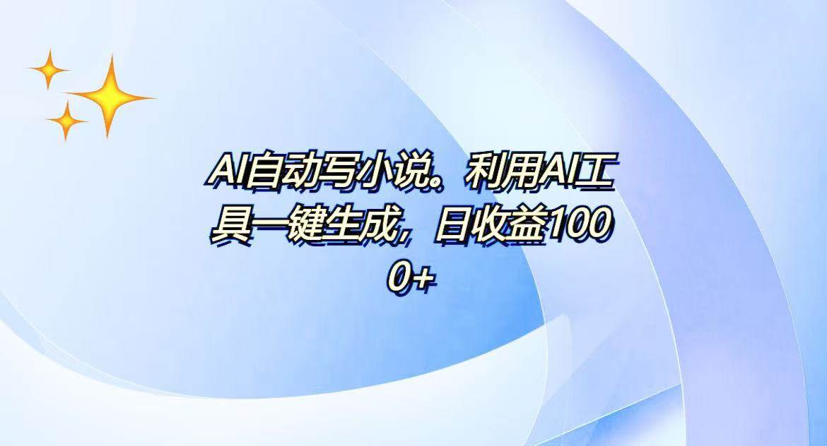 AI一键生成100w字，躺着也能赚，日收益500+-金创谷