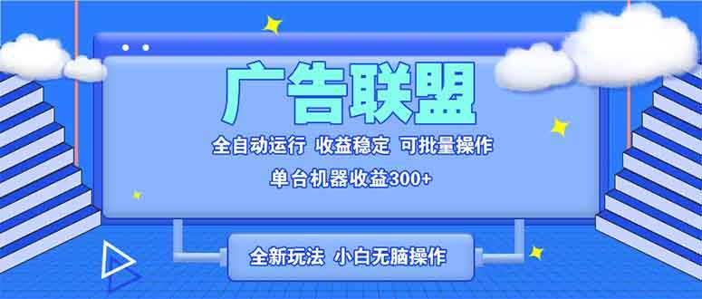 全新广告联盟最新玩法 全自动脚本运行单机300+ 项目稳定新手小白可做-金创谷