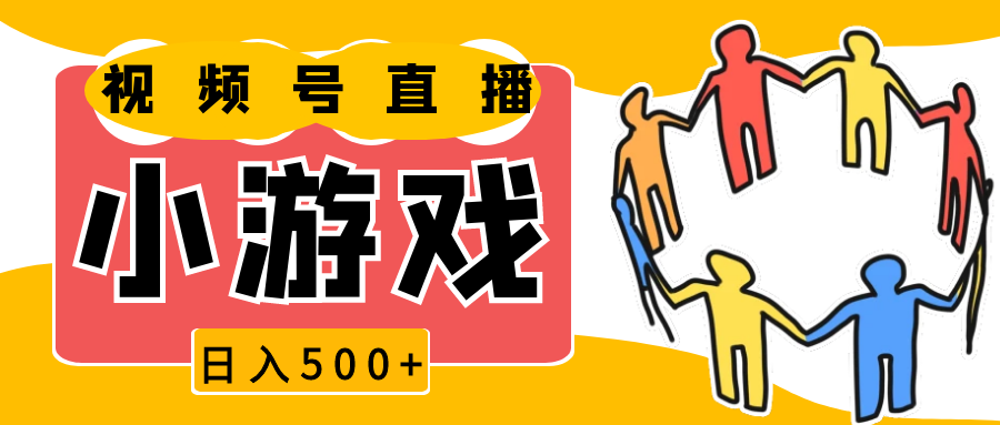 视频号新赛道，直播小游戏一天收入500+，操作简单，适合小白-金创谷