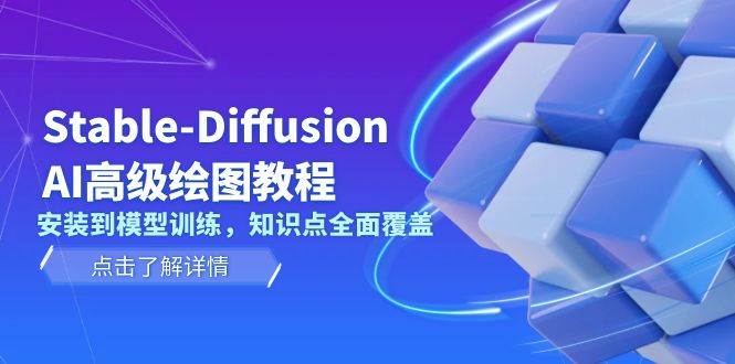 Stable Diffusion AI高级绘图教程，安装到模型训练，知识点全面覆盖-金创谷