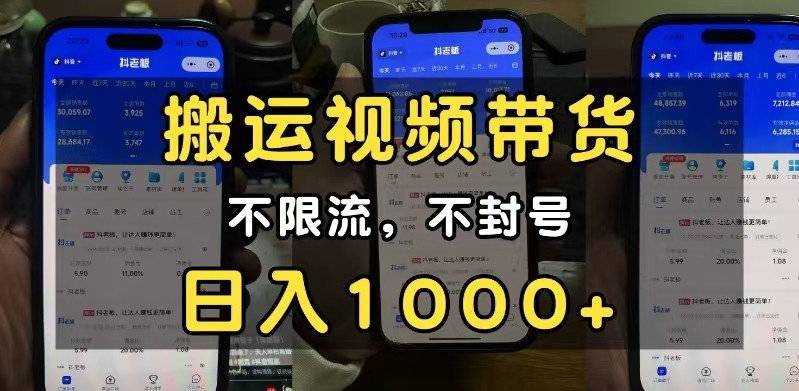 小白必看搬运视频带货玩法，不限流，不封号，纯自然流，日入1000+-金创谷