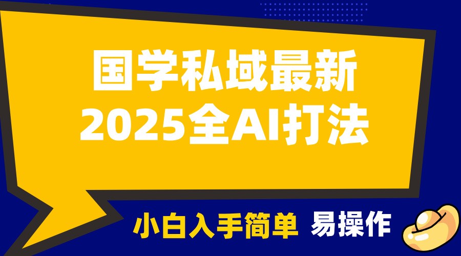 2025国学最新全AI打法，月入3w+，客户主动加你，小白可无脑操作！-金创谷