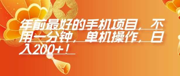 年前最好的手机项目，不用一分钟，单机操作，日入2张【揭秘】-金创谷