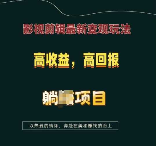 影视剪辑最新变现玩法，高收益，高回报，躺Z项目【揭秘】-金创谷