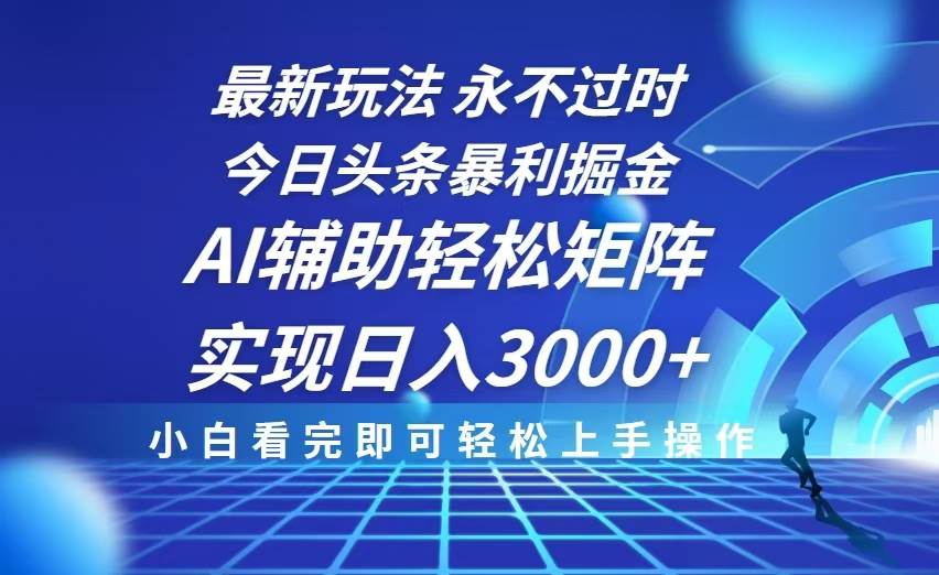 今日头条最新暴利掘金玩法，思路简单，AI辅助，复制粘贴轻松矩阵日入3000+-金创谷