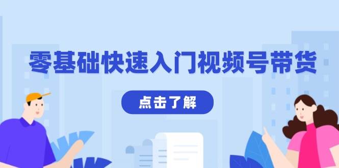 零基础快速入门视频号带货：学会用剪映制作爆款视频，助你变现收益翻倍-金创谷