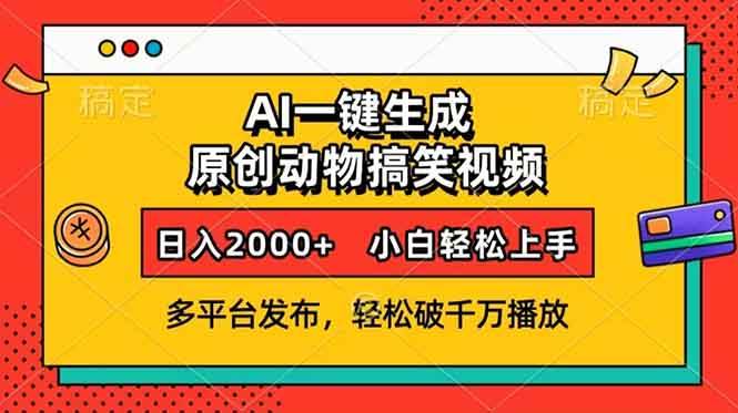 AI一键生成动物搞笑视频，多平台发布，轻松破千万播放，日入2000+，小…-金创谷