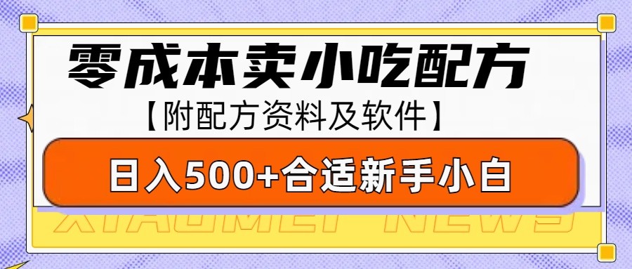 零成本售卖小吃配方，日入500+，适合新手小白操作（附配方资料及软件）-金创谷