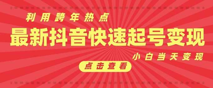 抖音利用跨年热点当天起号，新号第一条作品直接破万，小白当天见效果转化变现-金创谷