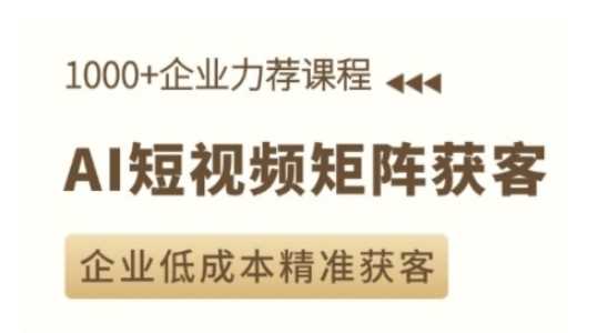 AI短视频矩阵获客实操课，企业低成本精准获客-金创谷