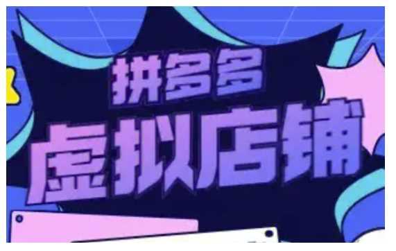 拼多多虚拟类目玩法实操，做虚拟店铺，重在实操-金创谷