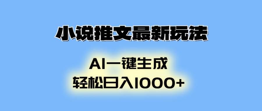 小说推文最新玩法，AI生成动画，轻松日入1000+-金创谷