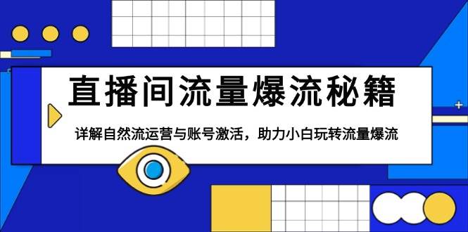 直播间流量爆流秘籍，详解自然流运营与账号激活，助力小白玩转流量爆流-金创谷
