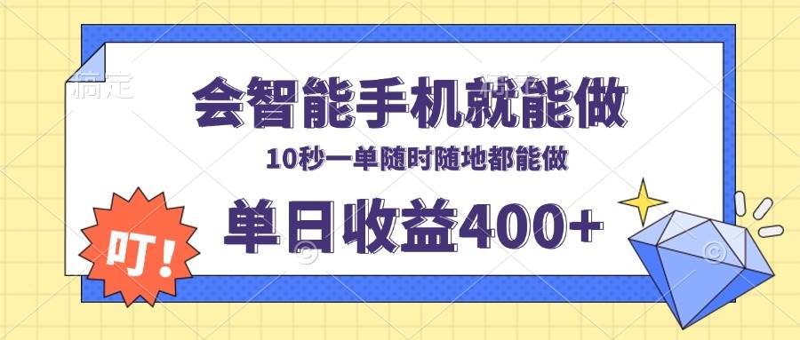 会智能手机就能做，十秒钟一单，有手机就行，随时随地可做单日收益400+-金创谷