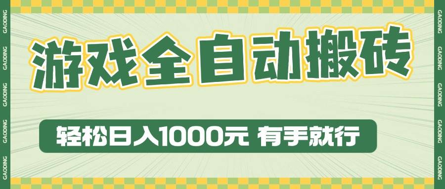 游戏全自动暴利搬砖玩法，轻松日入1000+ 有手就行-金创谷