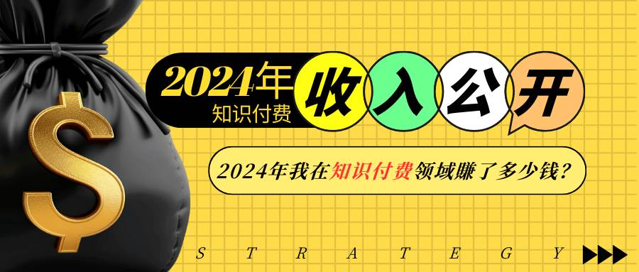 2024年知识付费收入大公开！2024年我在知识付费领域賺了多少钱？-金创谷