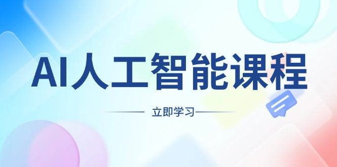AI人工智能课程，适合任何职业身份，掌握AI工具，打造副业创业新机遇-金创谷