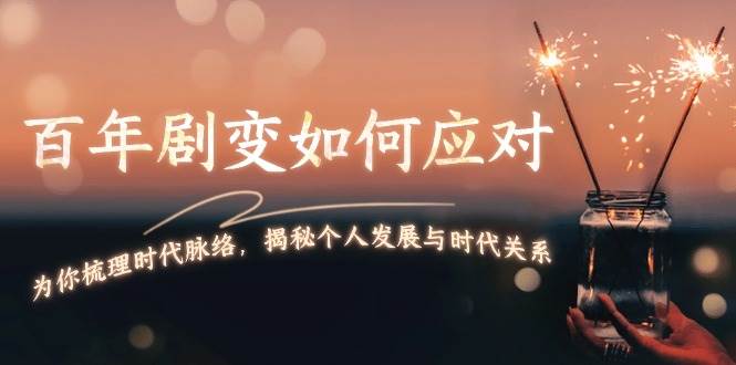 百年剧变如何应对，为你梳理时代脉络，揭秘个人发展与时代关系-金创谷