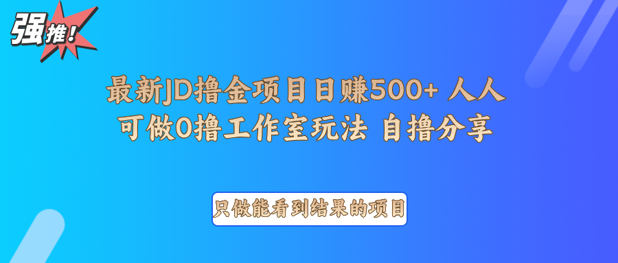 最新项目0撸项目京东掘金单日500＋项目拆解-金创谷