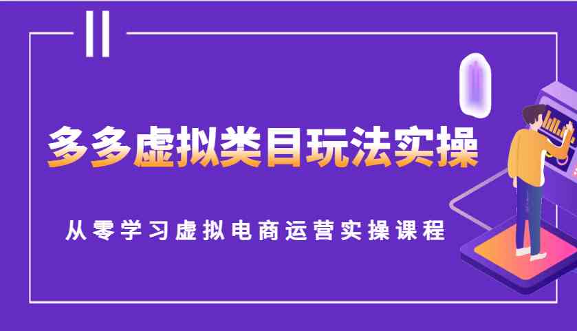 多多虚拟类目玩法实操，从零学习虚拟电商运营实操课程-金创谷