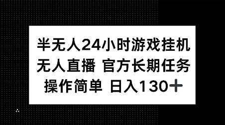 半无人24小时游戏挂JI，官方长期任务，操作简单 日入130+【揭秘】-金创谷