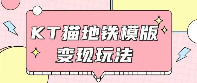 最新Helo Kitty地铁玩法，可引流可售卖咸鱼代制作6到20元不等【揭秘】-金创谷