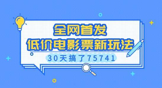 全网首发，低价电影票新玩法，已有人30天搞了75741【揭秘】-金创谷