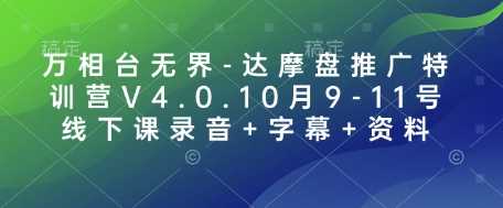 万相台无界-达摩盘推广特训营V4.0.10月9-11号线下课录音+字幕+资料-金创谷