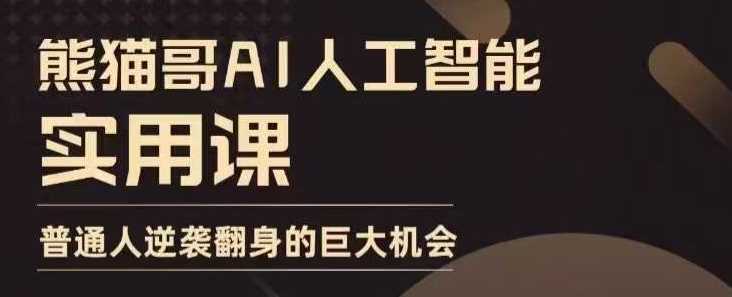 AI人工智能实用课，实在实用实战，普通人逆袭翻身的巨大机会-金创谷